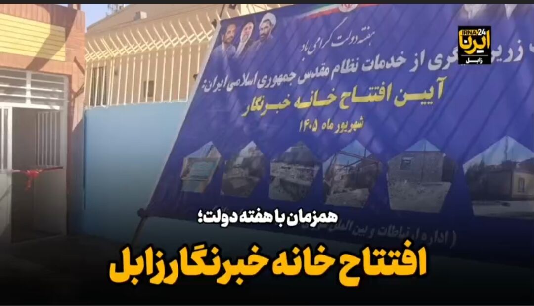 فیلم| گامی برای حمایت از اصحاب رسانه؛ خانه خبرنگار زابل افتتاح شد