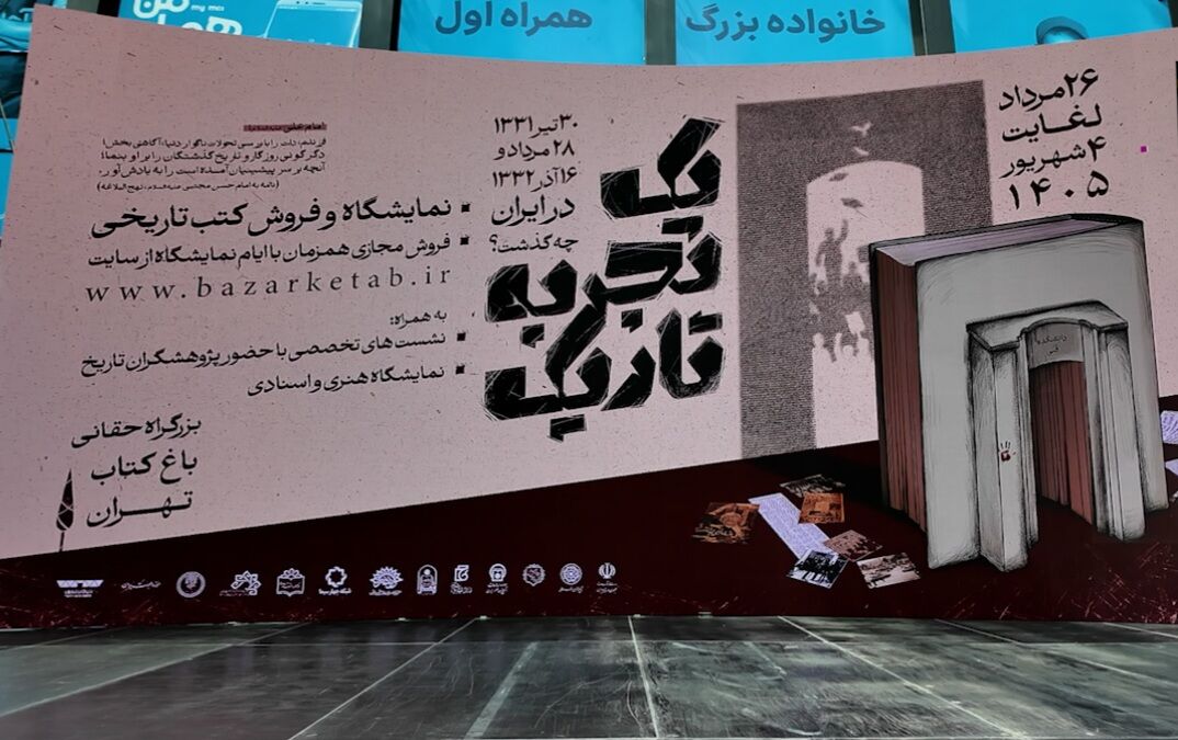 فرصت بیشتر برای «یک تجربه تاریک»؛ نمایشگاه کتاب تاریخ معاصر تمدید شد