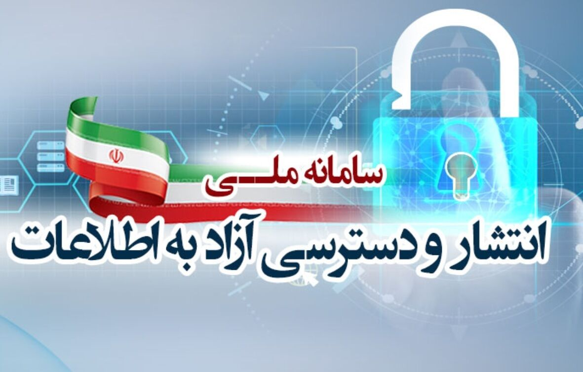 مرور یک دهه فعالیت کمیسیون دسترسی آزاد به اطلاعات/ دولت چهاردهم چه تغییراتی ایجاد کرد؟