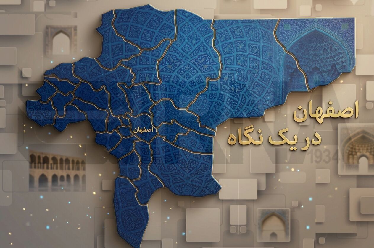 اصفهان در یک نگاه/به‌روز رسانی می‌شود