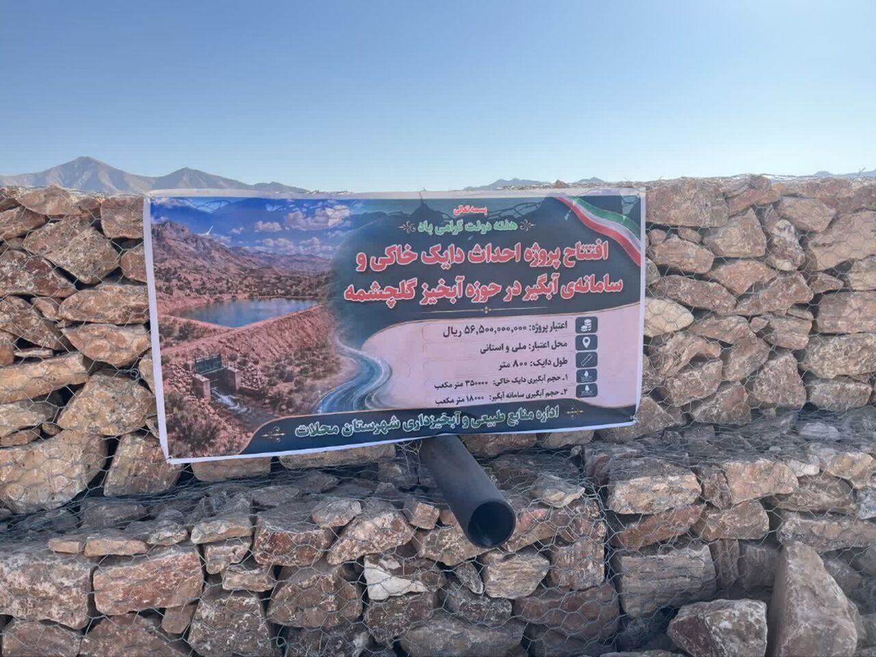 افتتاح دایک خاکی و سامانه آبگیر گلچشمه شهرستان محلات