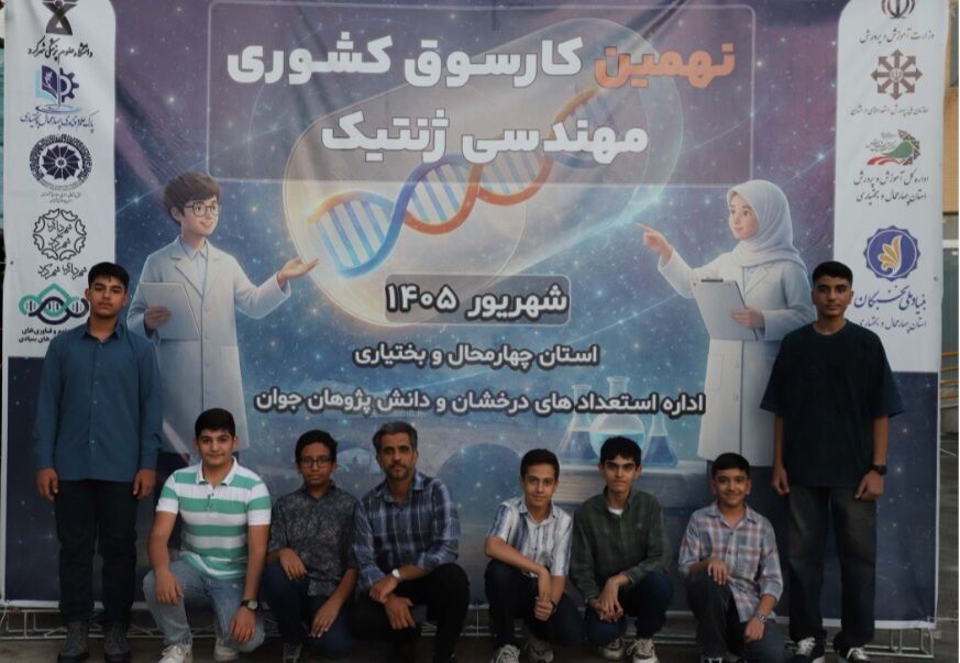 نهمین کارسوق کشوری مهندسی ژنتیک در شهرکرد آغازبه کار کرد