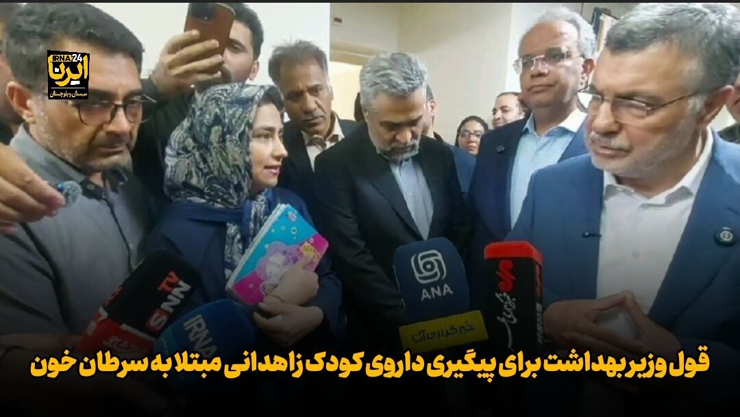 فیلم| قول وزیر بهداشت برای پیگیری داروی کودک زاهدانی مبتلا به سرطان خون