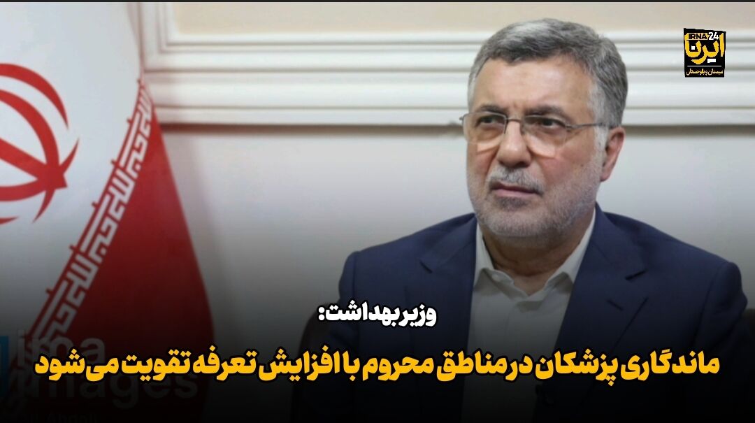 فیلم| وزیر بهداشت: ماندگاری پزشکان در مناطق محروم با افزایش تعرفه تقویت می‌شود