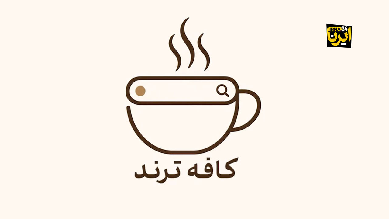 کافه ترند