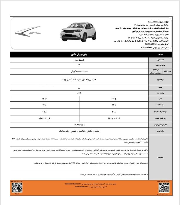 شرایط پیش فروش BAC X۳ PRO