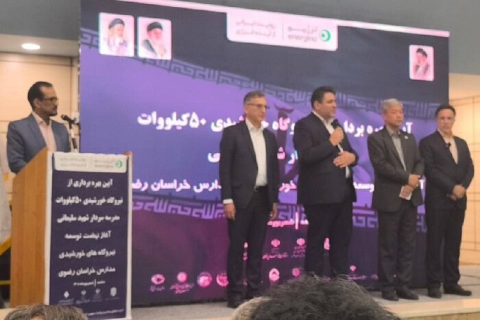 نخستین نیروگاه خورشیدی مدارس خراسان رضوی در مشهد بهرهبرداری شد