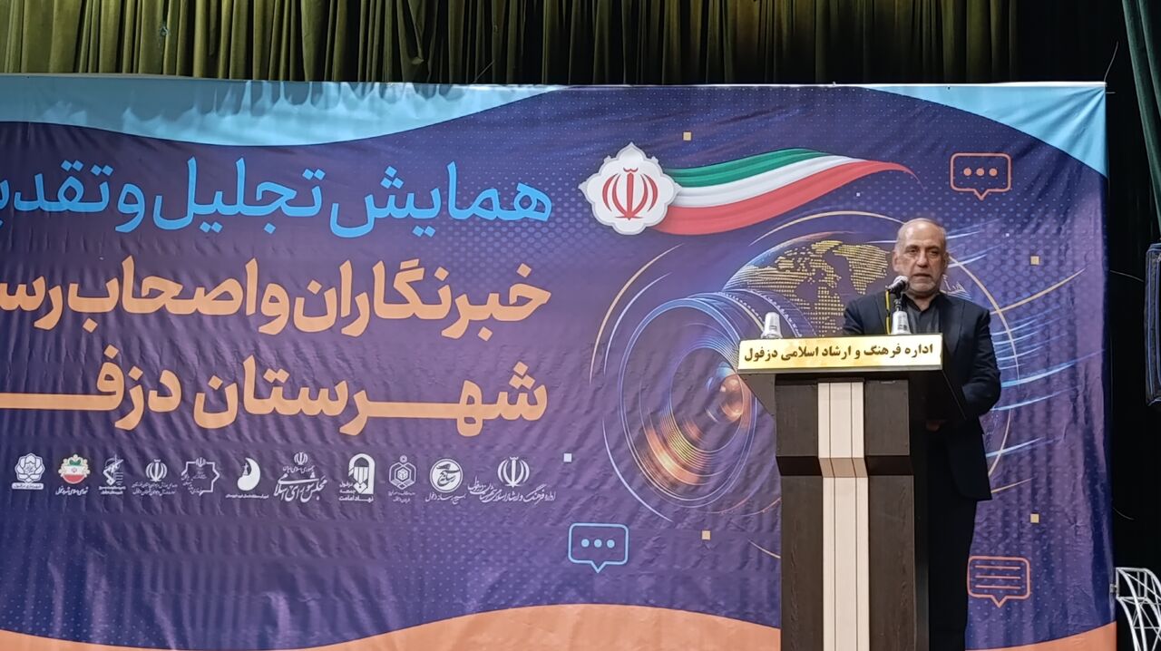 فرماندار دزفول: خبرنگاران در انتشار اخبار حفظ آرامش جامعه را مدنظر داشته باشند