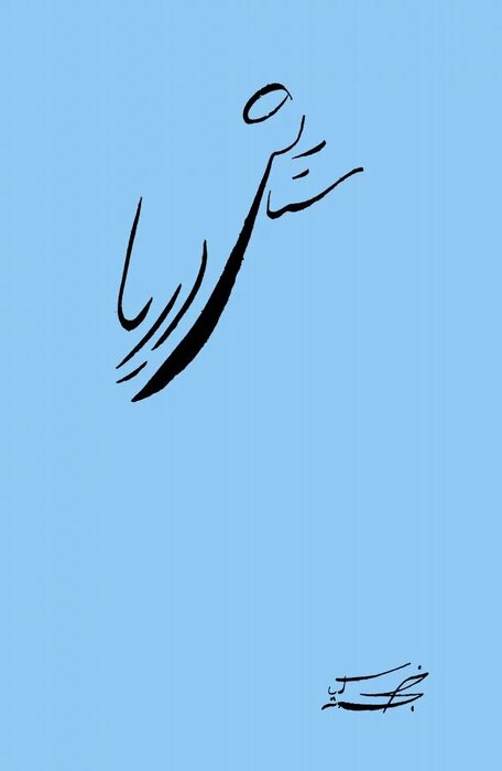 خداحافظی زیبا در جشنوارههای خارجی/ نخستین حضور جهانی سرزمین بیکودک