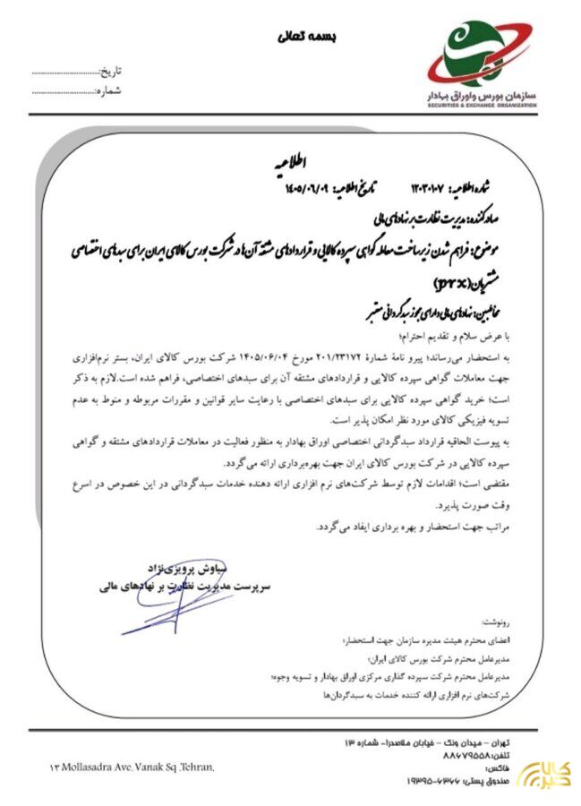 امکان سرمایهگذاری سبدگردانها در گواهی سپرده کالایی فراهم شد