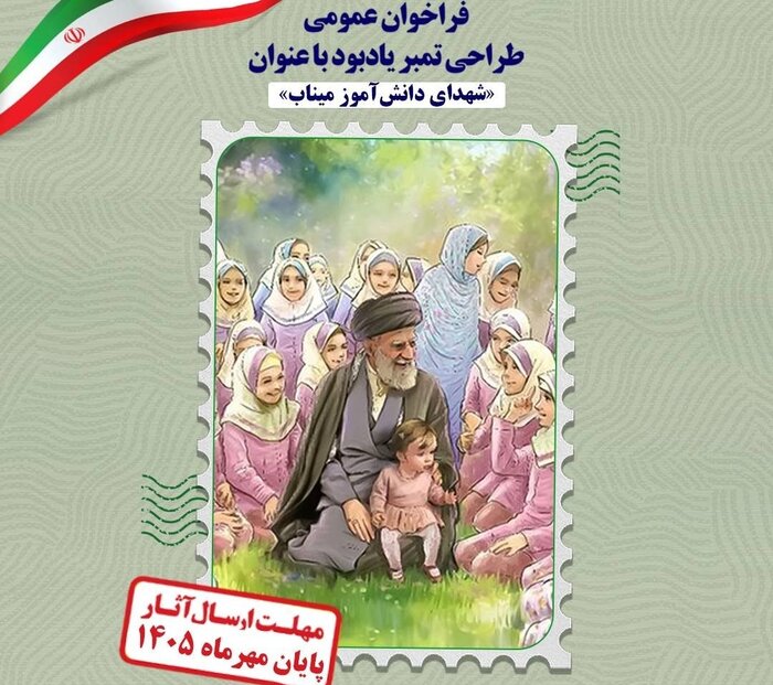 فراخوان طراحی تمبر یادبود «شهدای دانشآموز میناب»