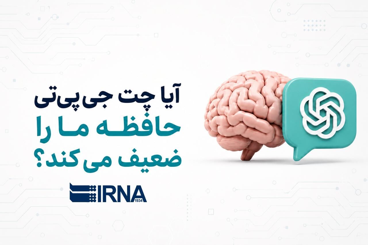آیا چت جی پی تی حافظه ما را ضعیف می کند؟