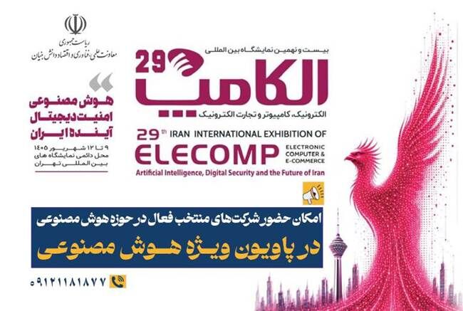 حضور شرکت‌های منتخب هوش مصنوعی در پاویون ویژه الکامپ ۱۴۰۵