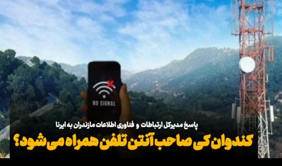 فیلم/ کندوان چه زمانی صاحب آنتن تلفن همراه می‌شود؟