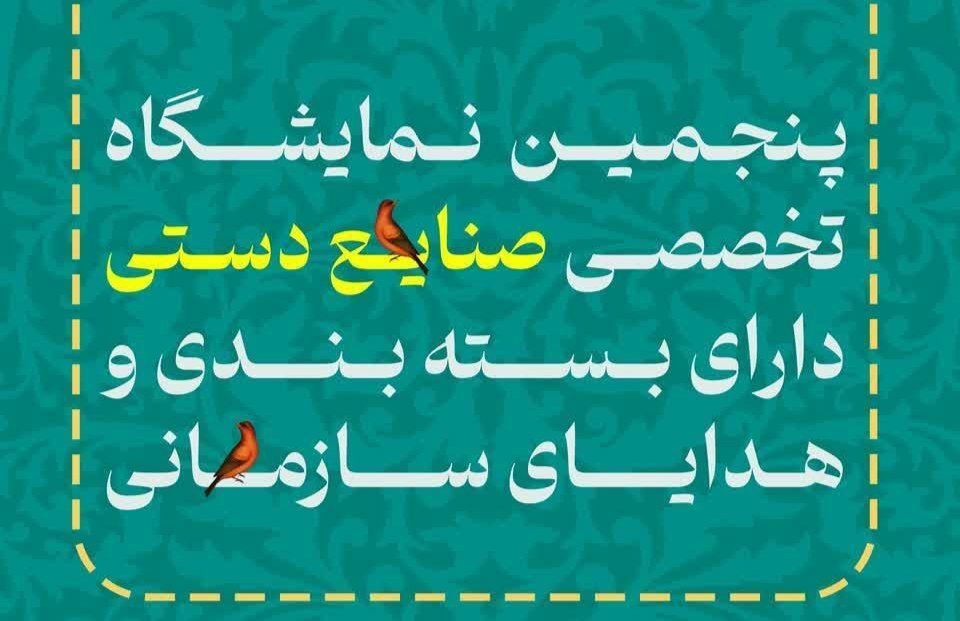 نمایشگاه صنایع دستی دارای بسته‌بندی در یزد گشایش یافت