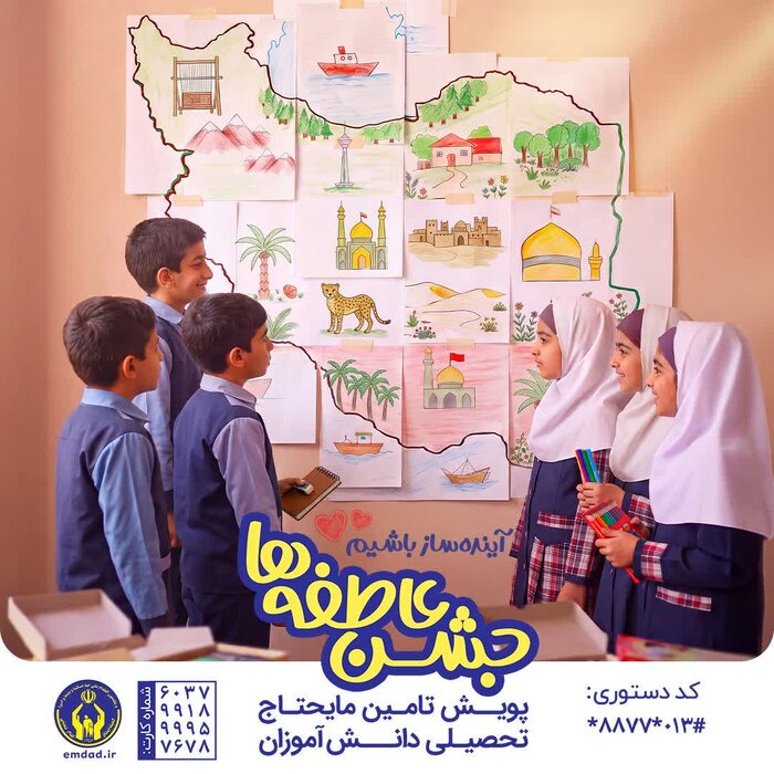 جشن عاطفهها با هدف تامین مایحتاج تحصیلی دانشآموزان کمبرخوردار در گیلان آغاز شد