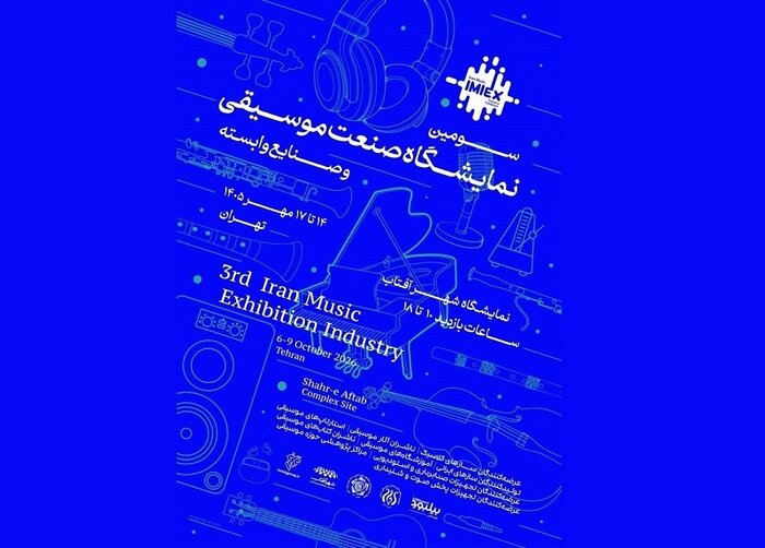 برگزاری سومین نمایشگاه صنعت موسیقی در شهر آفتاب/رونق کسب‌وکار موسیقی پس از ۹ ماه