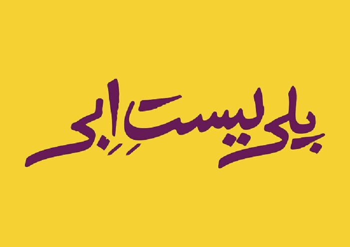 «پلیلیست اِبی» در صحنه تئاتر مرور میشود/ اجرای «ایران، پناه من» ویژه بانوان