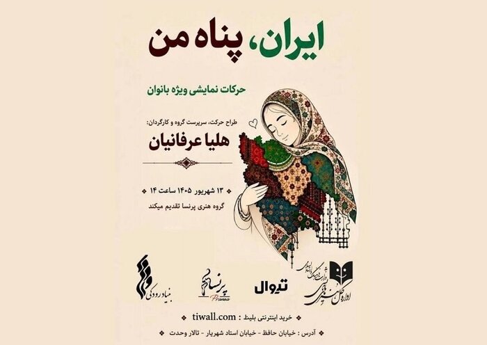 «پلیلیست اِبی» در صحنه تئاتر مرور میشود/ اجرای «ایران، پناه من» ویژه بانوان