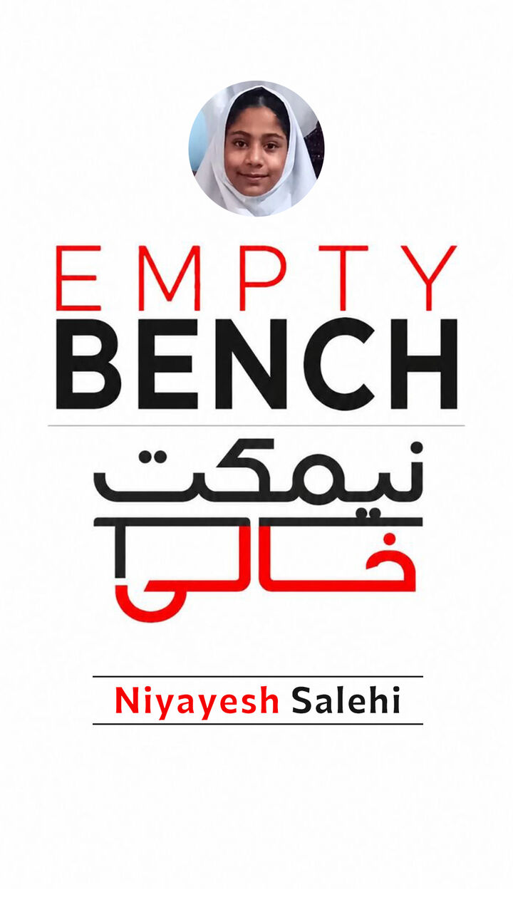 نیمکتِ خالیِ نیایش صالحی
