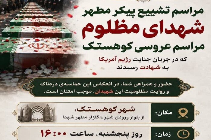 مراسم تشییع شهدای کوهستک امروز پنجشنبه برگزار می شود