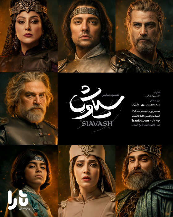 حمید صفت به تئاتر «آرش» پیوست/انتشار پوستر «کنسرتنمایش سیاوش»