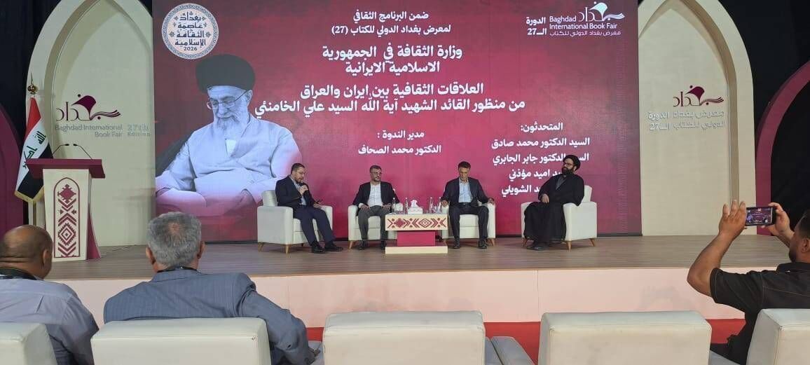 في ندوة بمعرض بغداد للكتاب.. بحث العلاقات الثقافية الإيرانية-العراقية في فكر قائد الثورة الشهيد في ندوة بمعرض بغداد للكتاب.. بحث العلاقات الثقافية الإيرانية-العراقية في فكر قائد الثورة الشهيد