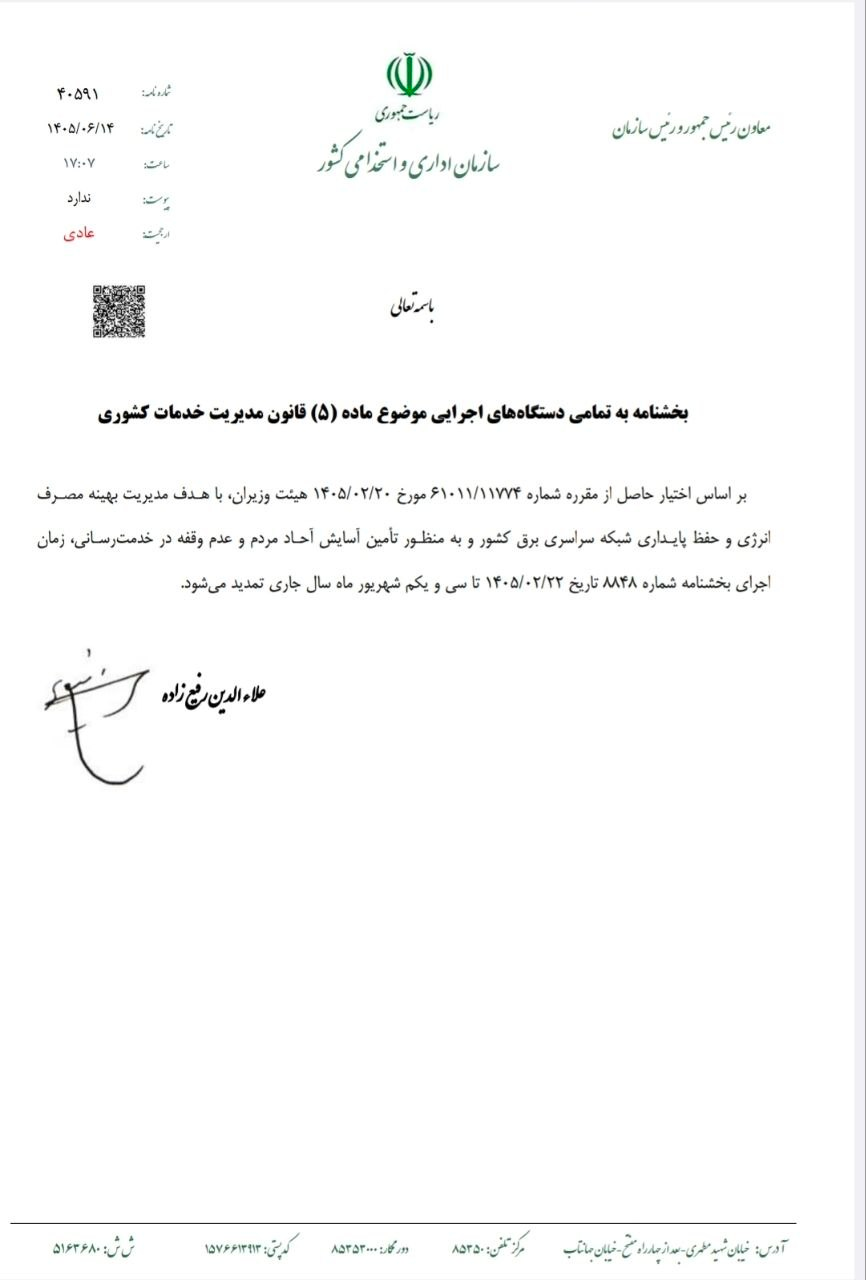 تمدید ساعات کاری دستگاههای اجرایی تا پایان شهریور با ابلاغ معاون رئیسجمهور