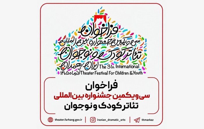 فراخوان سییکمین جشنواره تئاتر کودک و نوجوان منتشر شد