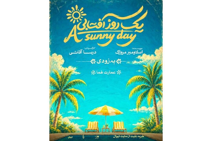 آغاز بلیت‌فروشی کنسرت‌نمایش «سیاوش» از ۱۵ شهریور/آشا محرابی «فرزندان باد» را&nbsp;ساخت
