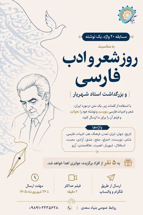 بنیاد سعدی مسابقه بینالمللی «۲۰ واژه، یک نوشته» را برگزار میکند