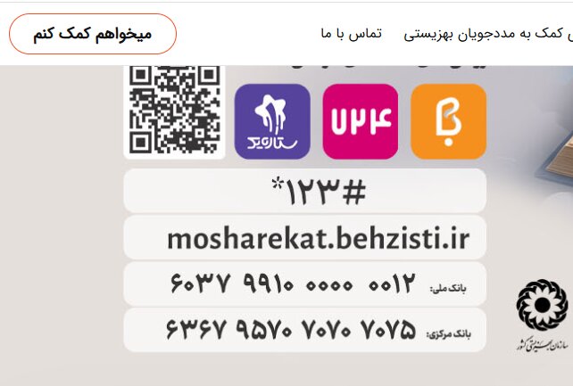 صدقات را از طریق بهزیستی به دست نیازمندان برسانید