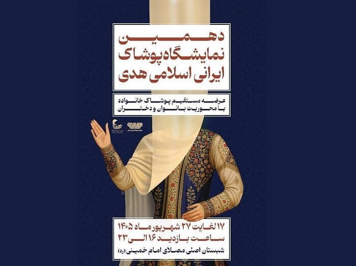 برپایی نمایشگاه «هدی» با بیش از ۱۰۰ تولیدکننده پوشاک ایرانی ـ اسلامی