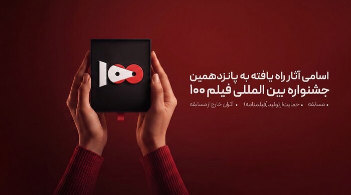 فراخوان «دگرخوانی» منتشر شد/ اعلام راهیافتگان به بخش مسابقه جشنواره فیلم ۱۰۰