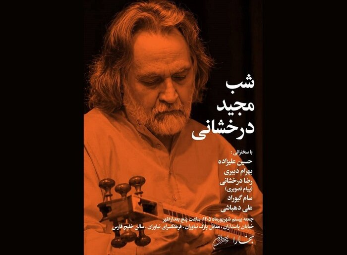 آیین بزرگداشت «مجید درخشانی» در فرهنگسرای نیاوران