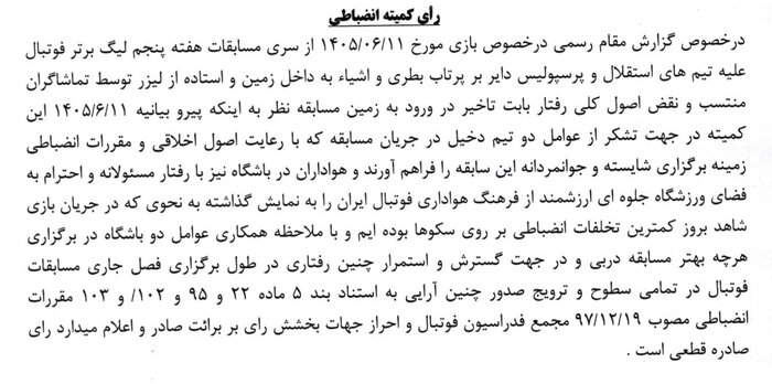 کمیته انضباطی اعلام کرد؛ دربی بدون جریمه