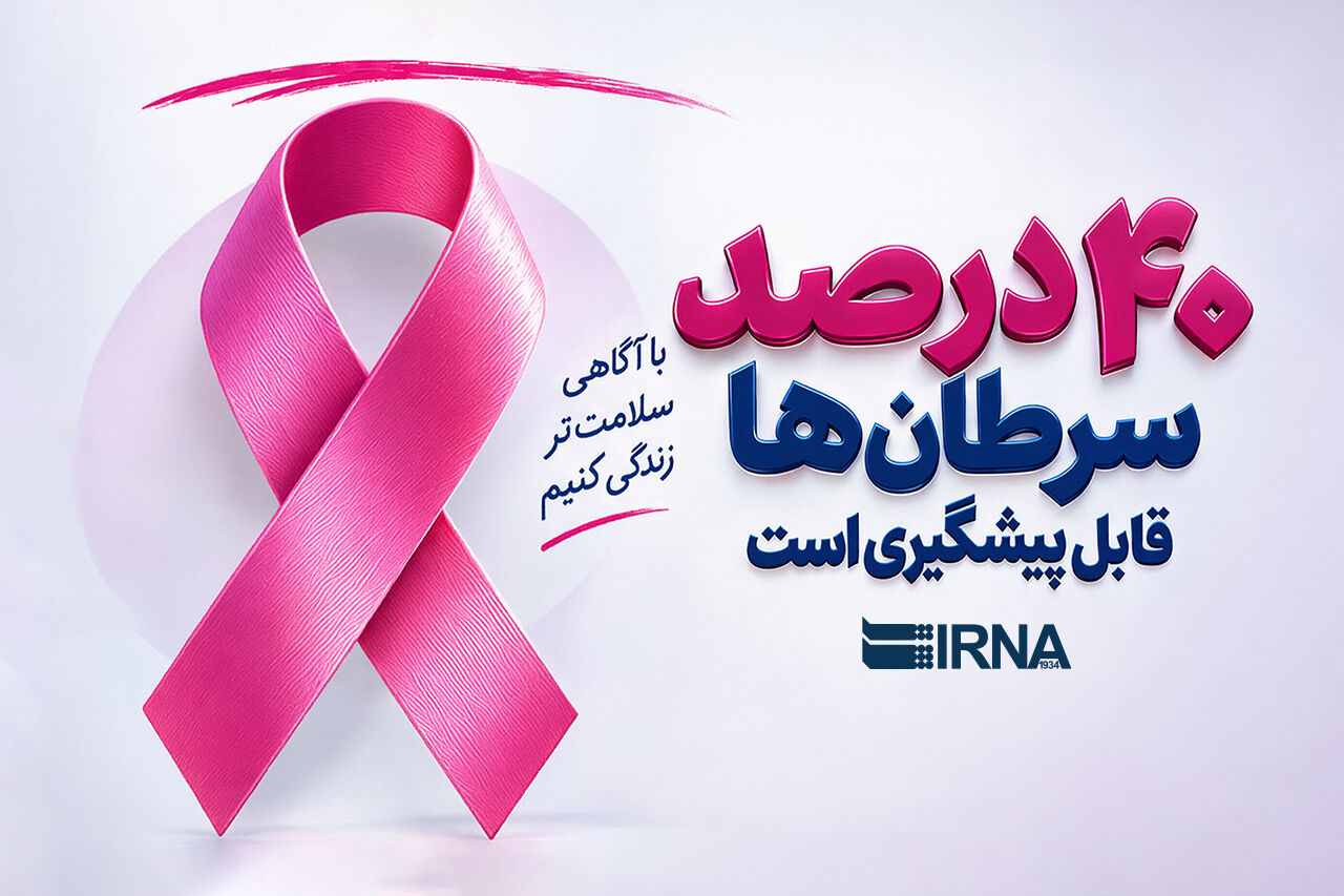 ۴۰ درصد سرطانها قابل پیشگیری است