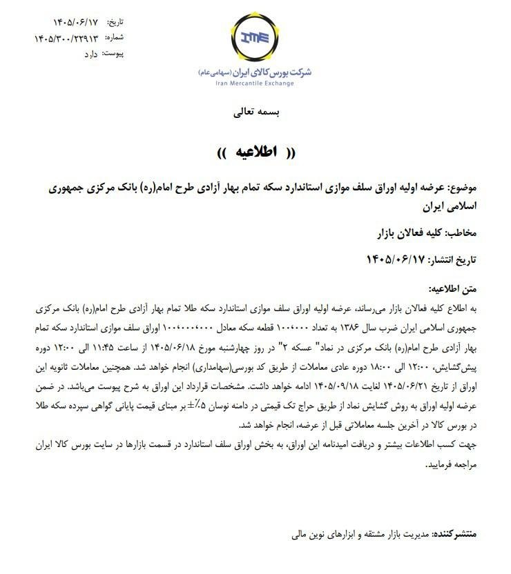 ساعت شروع معاملات اوراق سلف سکه در بورس کالا اعلام شد/ بدون محدودیت خرید