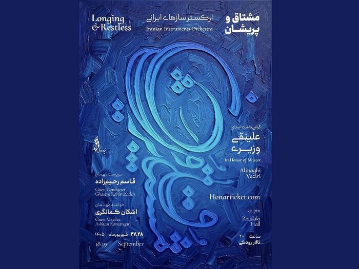 «مشتاق و پریشان»؛ اجرای ارکستر سازهای ایرانی در گرامیداشت علینقی وزیری