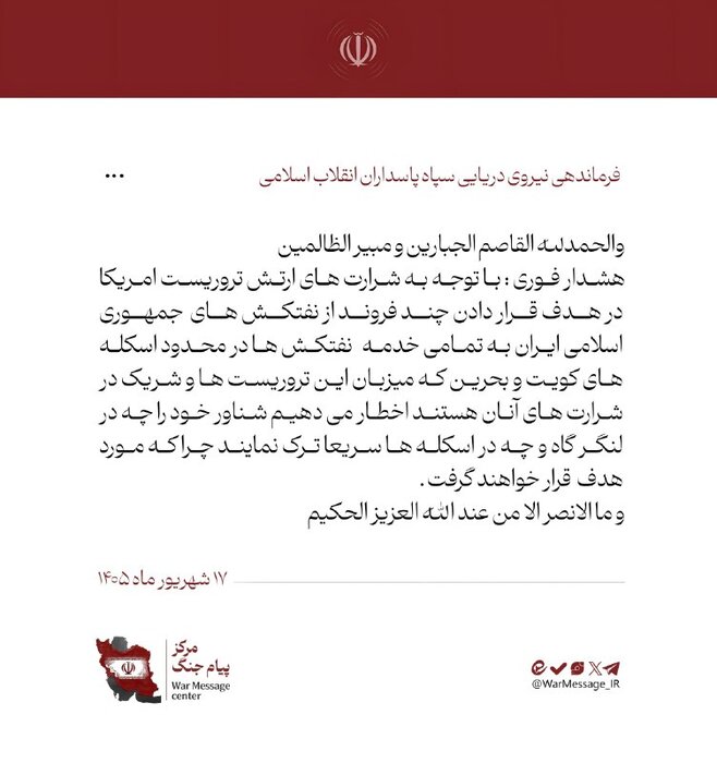 هشدار فوری نیروی دریایی سپاه در پاسخ به اقدام ارتش تروریستی امریکا