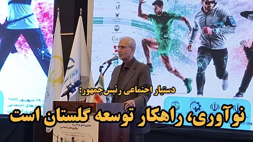 فیلم| ربیعی: نوآوری اجتماعی می‌تواند مسیر تازه‌ای برای اشتغال ایجاد کند