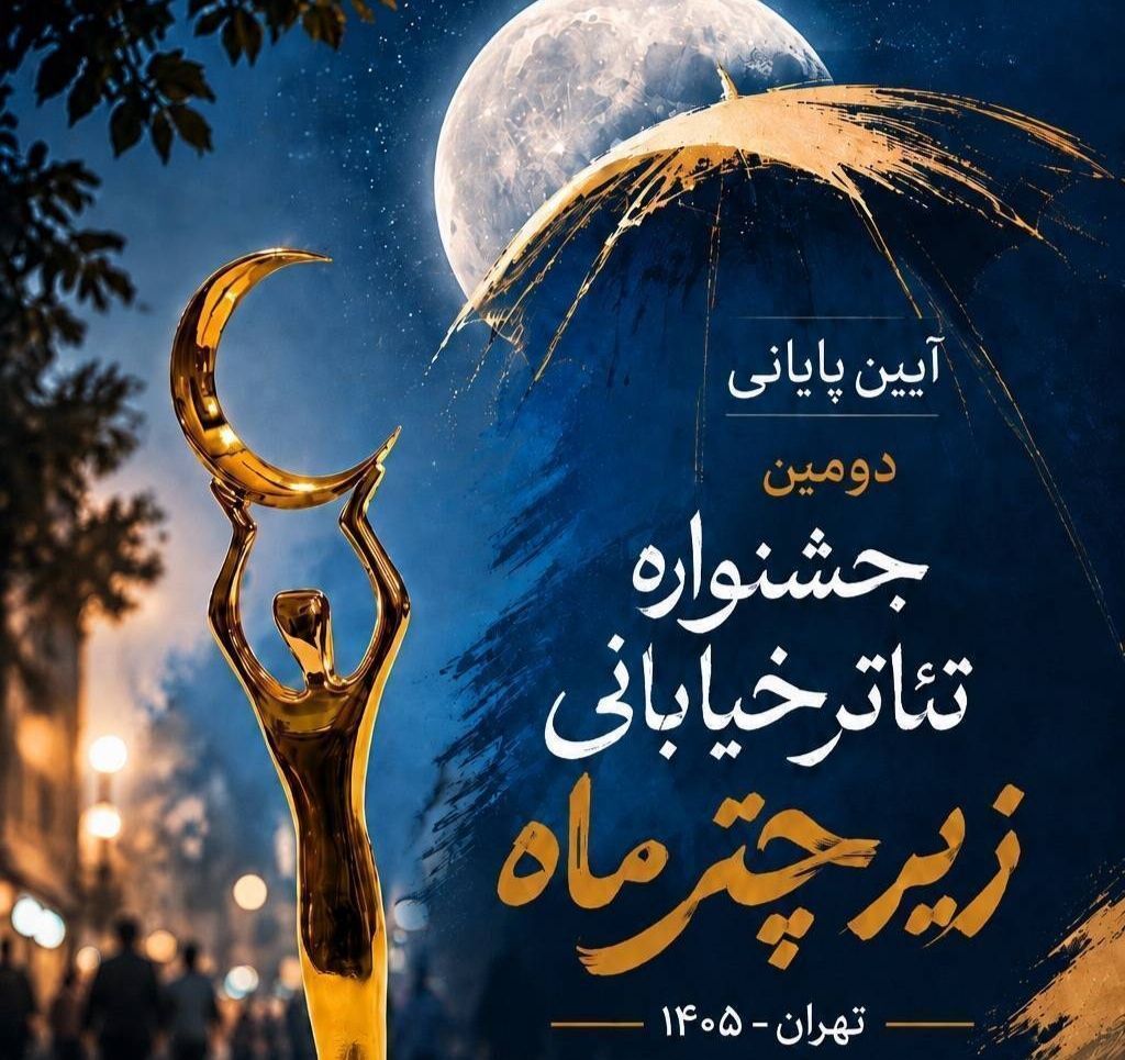 خردسالان کهگیلویه و بویراحمد در جشنواره تئاتر ملی زیر چتر ماه درخشیدند