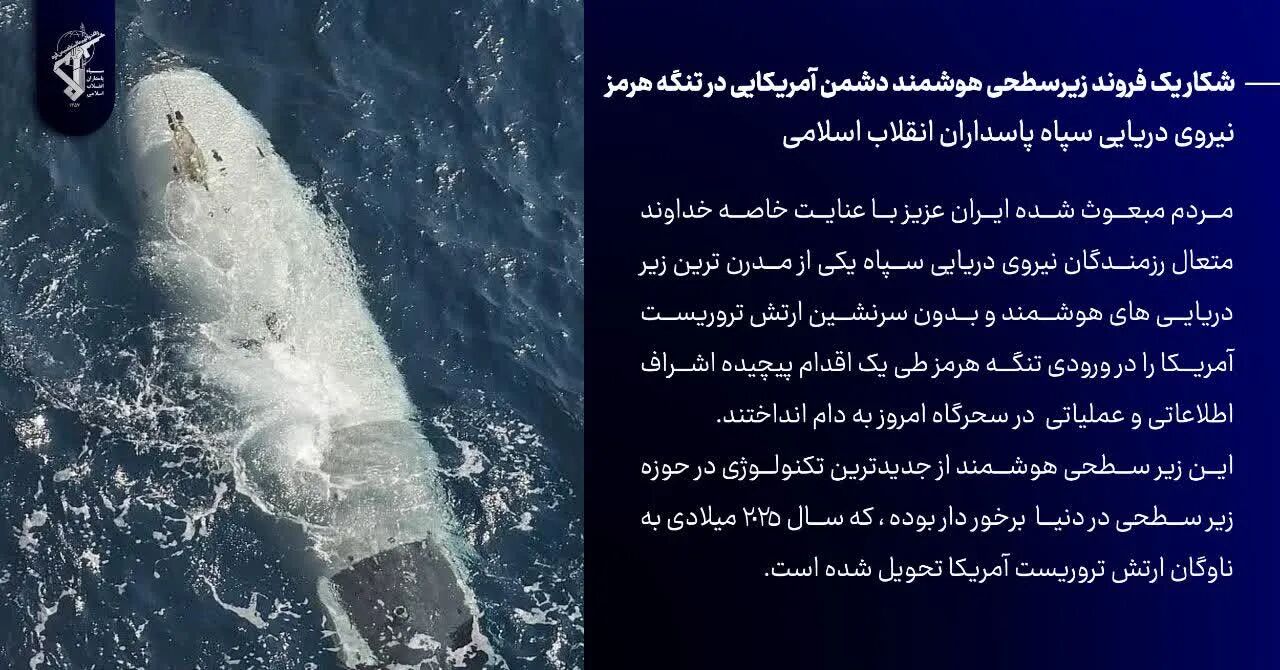 شکار زیرسطحی هوشمند آمریکایی در تنگه هرمز توسط سپاه