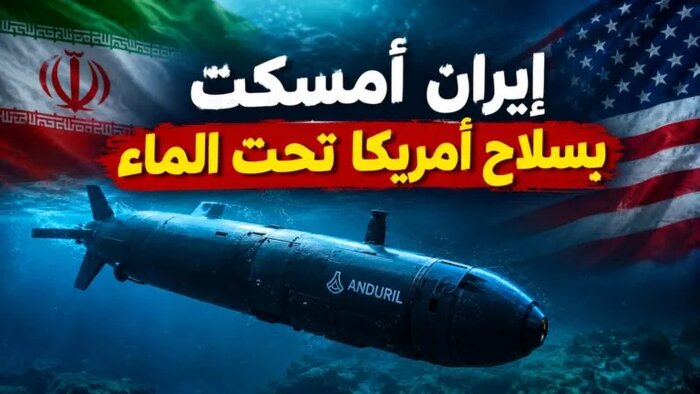 بازتاب توقیف زیردریایی آمریکایی در رسانه‌های عربی؛ ایران ید طولایی در مهندسی معکوس دارد