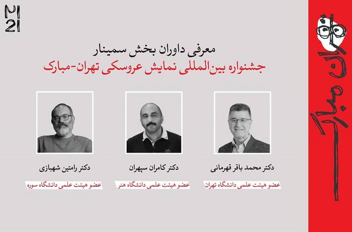 داوران و چکیده مقالات جشنواره بیستویکم «تهران ـ مبارک» اعلام شد