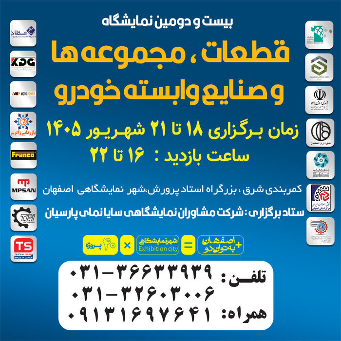 نمایشگاه تخصصی قطعات، مجموعهها و صنایع وابسته خودرو در اصفهان گشایش یافت