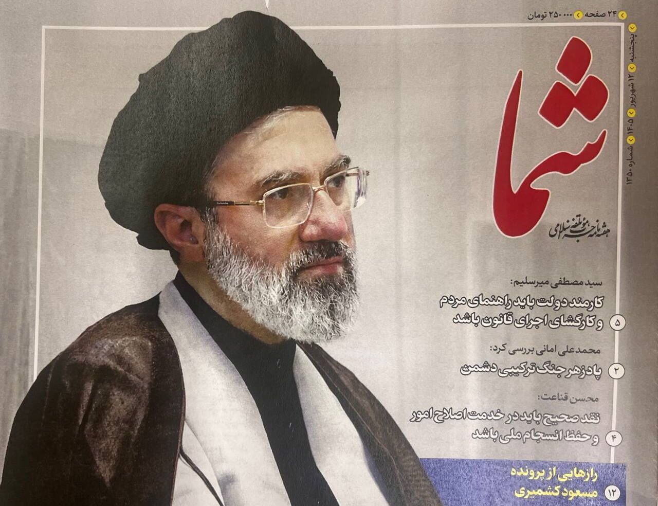 شماره ۱۳۵۰ هفتهنامه حزب موتلفه اسلامی منتشر شد