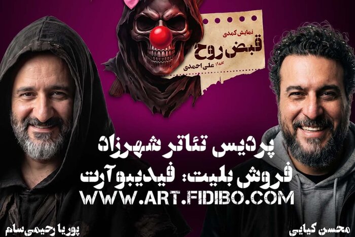 فروش بلیت نمایش «قبض روح» بدون هیچ محدودیتی در دسترس است