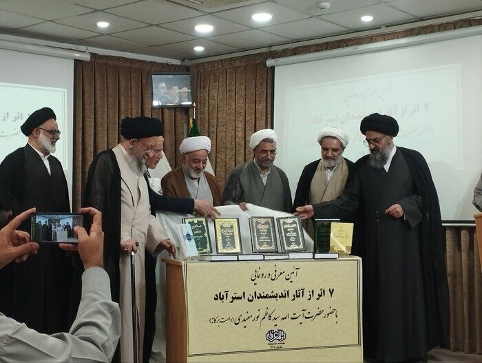 هفت اثر از میراث علمی علمای استرآباد و جرجان در قم رونمایی شد