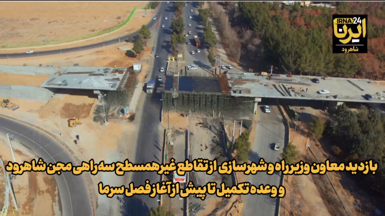 فیلم | وعده معاون وزیر راه برای تسریع در اجرای تقاطع غیرهمسطح سه‌راهی مجن شاهرود